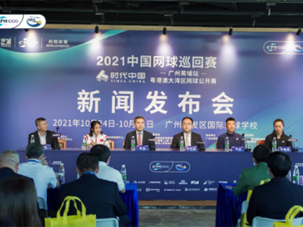 2021中國網(wǎng)球巡回賽-廣州黃埔站公開賽揭幕