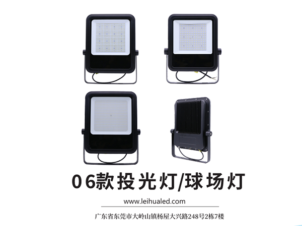 雷華科亮照明06款投光燈，全系列通過IP65、IK08測試